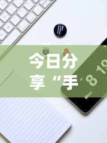 科技通报“新天道有没有挂的确有挂（确实有挂）