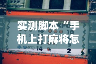 重磅揭秘“长庚到底有没有透视	”揭秘曝光猫腻
