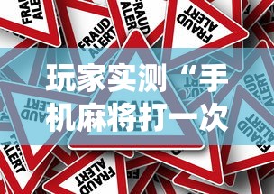 科技通报“新天道有没有挂的确有挂（确实有挂）