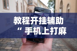 科技通报“东乡乐盛有挂没”有开挂教程