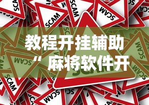 科技消息“福建兄弟十三水确实能开挂可以辅助