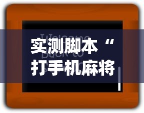 实测脚本“打手机麻将老是输教你五招”(原来真的有挂)