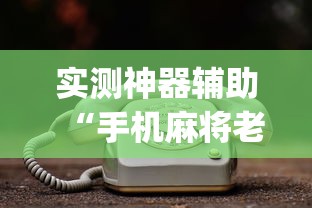 实测神器辅助“手机麻将老是输，是号废了吗”(原来真的有挂)