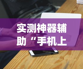 重磅通报“新人皇大厅 有挂吗的确可以(原来确实是有挂) 重磅通报“新人皇大厅 有挂吗的确可以(原来确实是有挂)