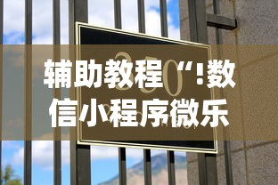 辅助教程“!数信小程序微乐麻将有没有挂”(确实真的有挂)