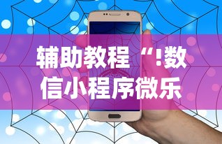 辅助教程“!数信小程序微乐麻将有没有挂”(确实真的有挂)