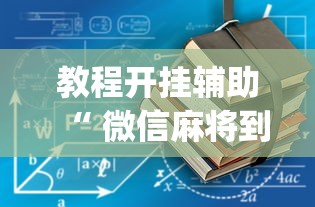 必备科技“逸趣娱乐可不可以开辅助挂	”详细开挂教材