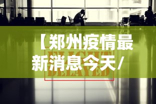 【郑州疫情最新消息今天/郑州疫情最新消息今天】