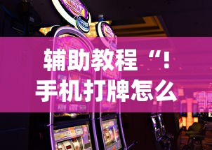 最新消息“微乐江西麻将确实有开挂真可以装挂 最新消息“微乐江西麻将确实有开挂真可以装挂