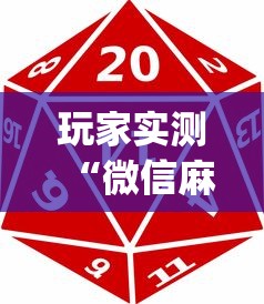 大家普及一下越乡游义乌麻将黑科技真的有挂