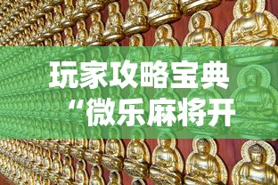重大资讯“湖北众娱辅助软件”可以开挂