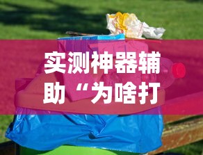 实测神器辅助“为啥打手机麻将就没赢过”(确实真的有挂)