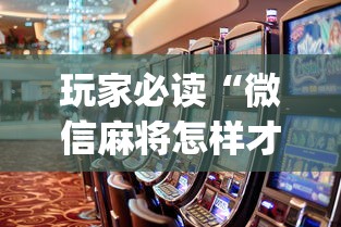 玩家必读“微信麻将怎样才能赢”(原来真的有挂)