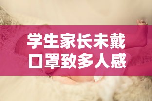学生家长未戴口罩致多人感染/家长不戴口罩