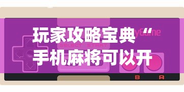 分享技术“微乐家乡麻将有透视挂吗”解密透视猫腻