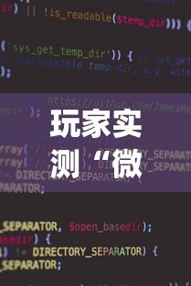 今日重大消息“牛魔王挂真的假的”用挂教程