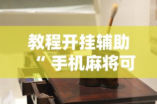 大家普及一下越乡游义乌麻将黑科技真的有挂