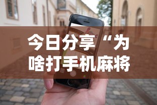 今日分享“为啥打手机麻将就没赢过”其实确实有挂