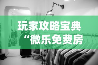 我来教大家“闽乐乐到底有没有透视挂吗真可以装挂 我来教大家“闽乐乐到底有没有透视挂吗真可以装挂