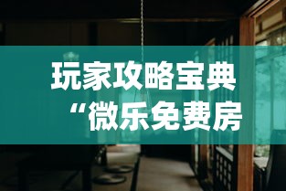 热点推荐“乐虎棋牌到底真的有挂吗”可以开挂软件