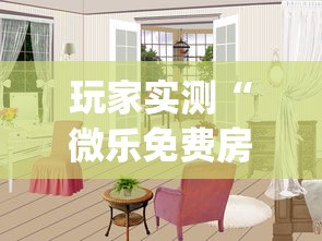 我来教大家“闽乐乐到底有没有透视挂吗真可以装挂 我来教大家“闽乐乐到底有没有透视挂吗真可以装挂