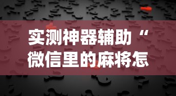 实测普及“超稳怎么开挂吗”确实有挂