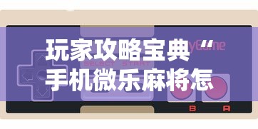 科技揭秘胡乐麻将挂怎么卖其实可以装挂