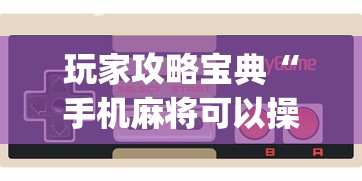 一分钟教你闲乐游戏确实是有挂吗可以开挂教程