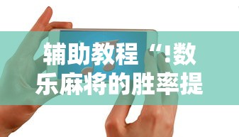 辅助教程分享微乐打炸必赢神器详细开挂教程 辅助教程分享微乐打炸必赢神器详细开挂教程