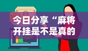 必备科技闲乐究竟有挂吗其实确实有挂 必备科技闲乐究竟有挂吗其实确实有挂