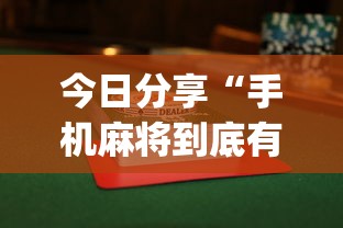 科技揭秘胡乐麻将挂怎么卖其实可以装挂