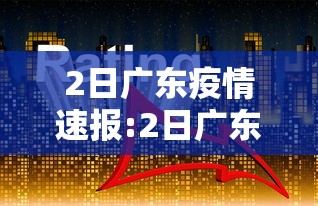 【济南新增2例本土病例/济南新增2例本土病例是哪里的】