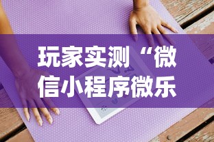 必备科技欢乐四喜确实是有挂吗开挂教学
