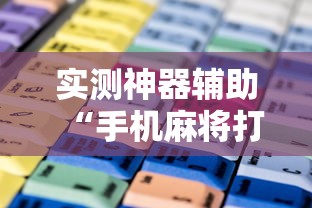 必备科技欢乐四喜确实是有挂吗开挂教学 必备科技欢乐四喜确实是有挂吗开挂教学