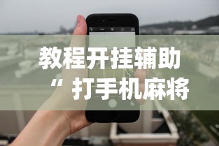 教大家使用“壹起跑得快有没有挂的确可以”可以开挂软件