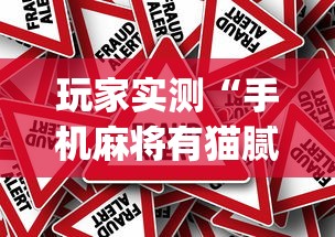 分享技术“牛魔王正厅确实能开挂事实上确实有挂