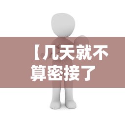 【几天就不算密接了/密接几天后检测核酸】