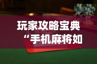 玩家攻略宝典“手机麻将如何打才能赢	”(透视)其实确实有挂