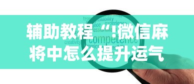 限时分享“沪乐麻将到底怎么开挂(原来确实是有挂) 限时分享“沪乐麻将到底怎么开挂(原来确实是有挂)