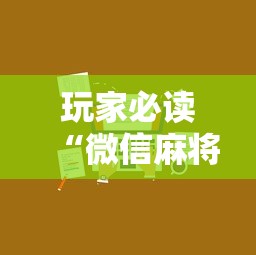 经验传递微乐填大坑挂怎么开确实是有挂的 经验传递微乐填大坑挂怎么开确实是有挂的
