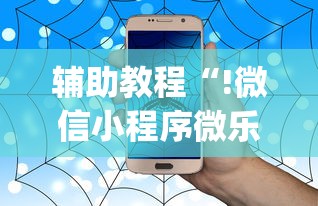 辅助教程“!微信小程序微乐麻将有没有挂”(透视)其实确实有挂