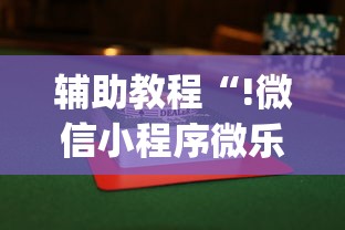 辅助教程“!微信小程序微乐麻将有没有挂	”(透视)其实确实有挂