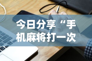 技术解答微乐长沙麻将确实可以开挂其实是有挂