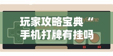实测普及全民玩跑得快怎么才能赢确实真的有挂