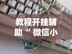 热点推荐“五福到底有没有透视挂吗事实上确实有挂