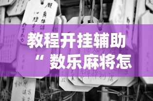 重磅来袭乐乐大连麻将怎么操作附详细步骤 重磅来袭乐乐大连麻将怎么操作附详细步骤