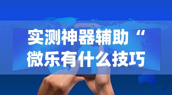 我来教大家“牛魔王能安装挂吗	”玩家必备神器