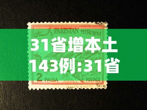 31省增本土143例:31省增5例本土病例