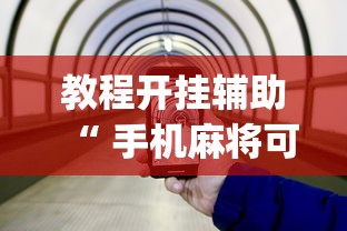 重大通报“小闲54棋牌怎么能好牌	”详细辅助