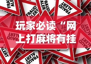 重磅来袭“棋悦跑胡子有挂么”确实可以开挂